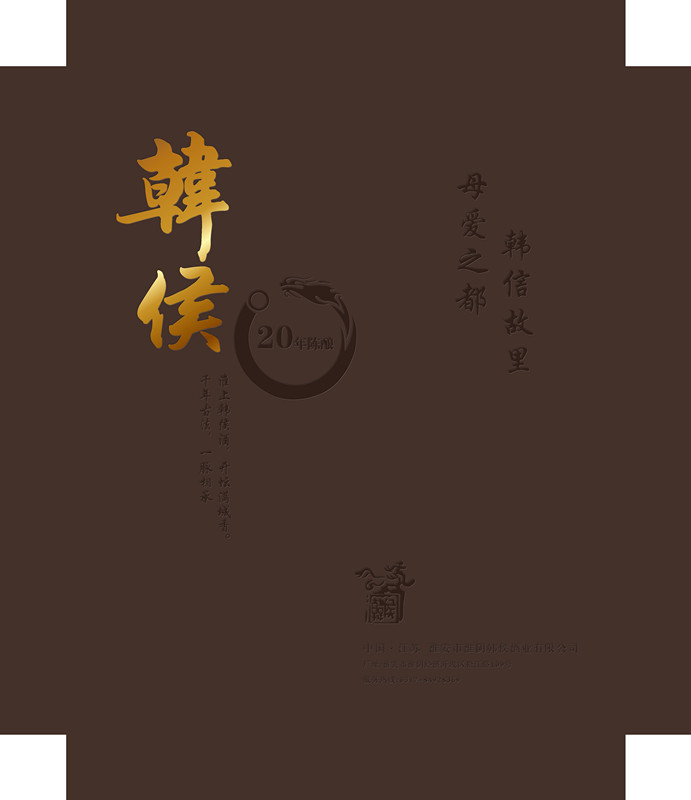 韓侯酒，包裝設計，平面設計